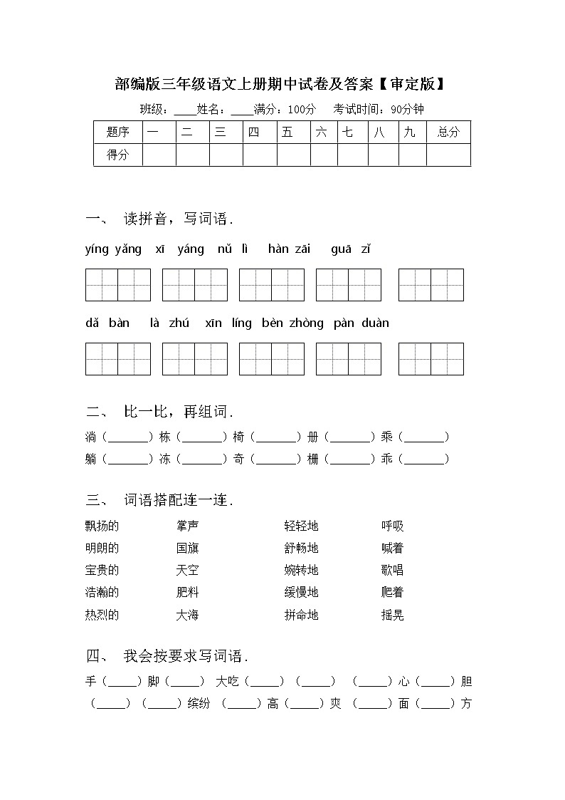 部编版三年级语文上册期中试卷及答案【审定版】第1页