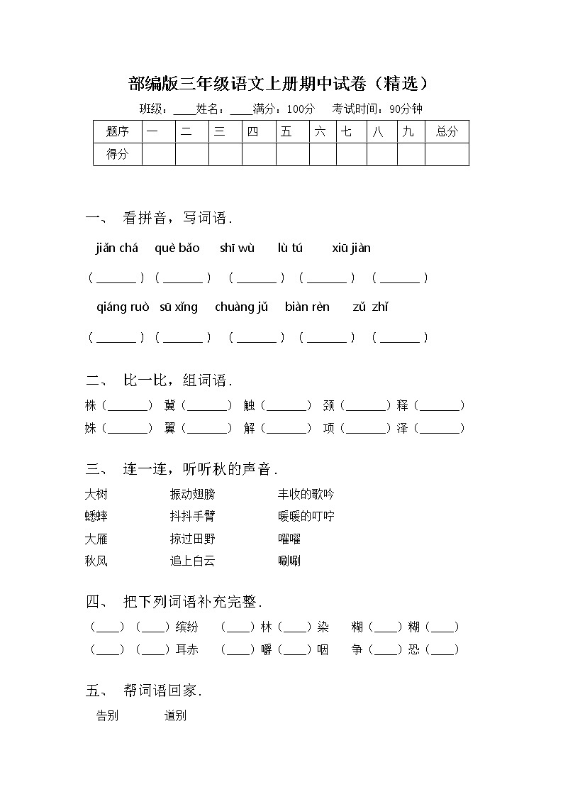 部编版三年级语文上册期中试卷（精选）第1页
