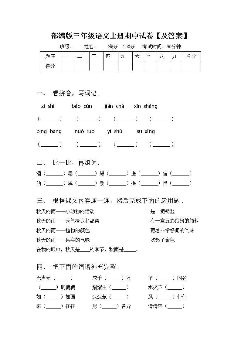 部编版三年级语文上册期中试卷【及答案】第1页