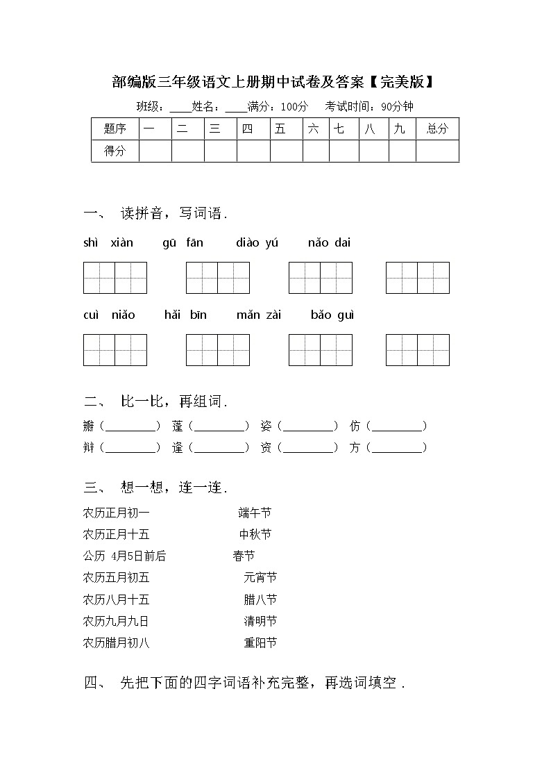 部编版三年级语文上册期中试卷及答案【完美版】第1页