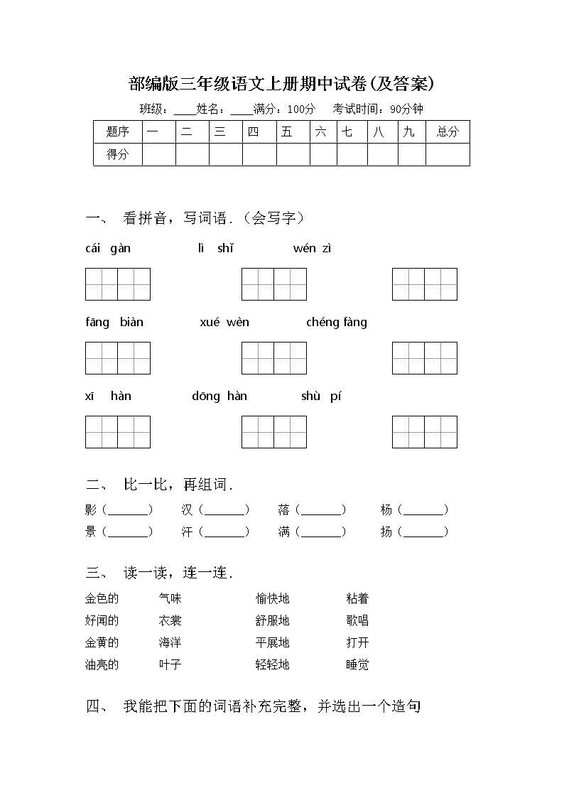部编版三年级语文上册期中试卷(及答案)第1页