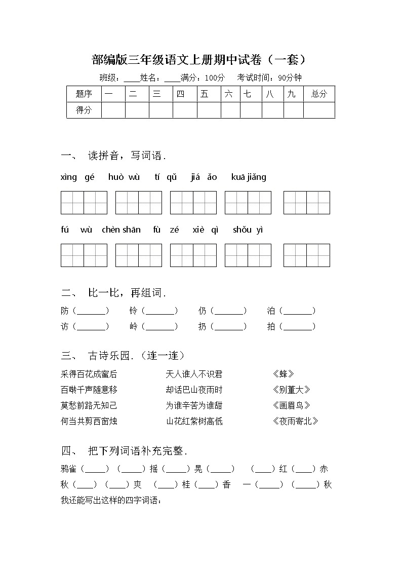 部编版三年级语文上册期中试卷（一套）第1页