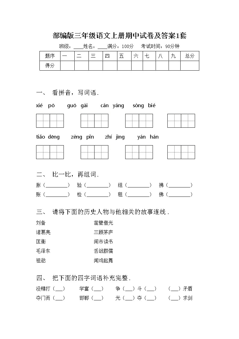 部编版三年级语文上册期中试卷及答案1套第1页