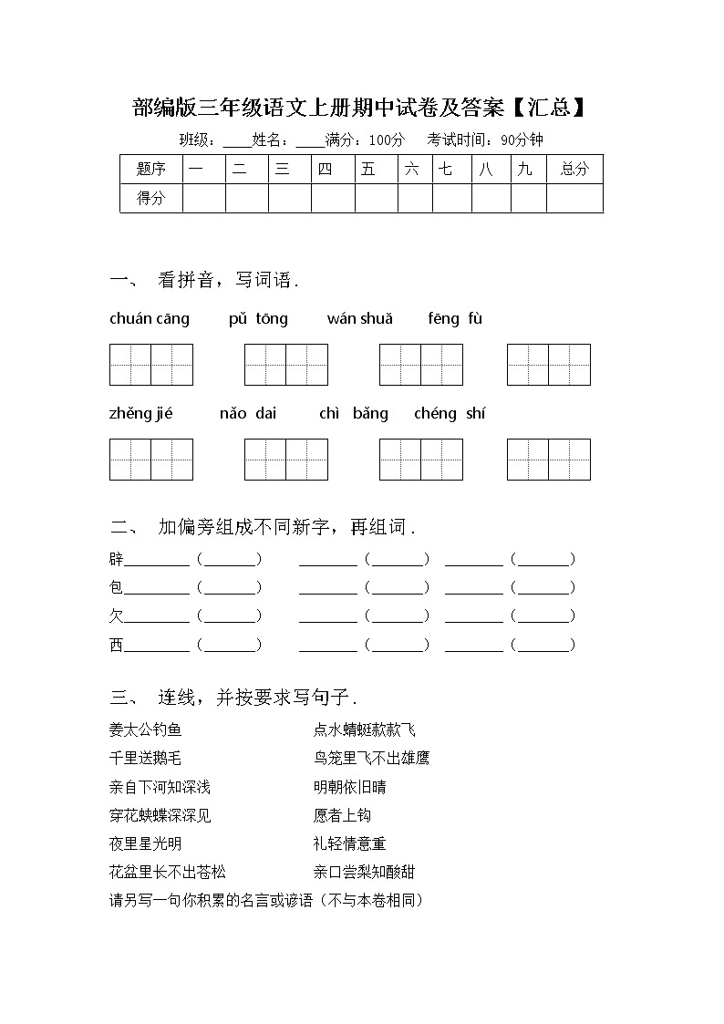 部编版三年级语文上册期中试卷及答案【汇总】第1页