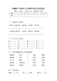 部编版三年级语文上册期中试卷【加答案】