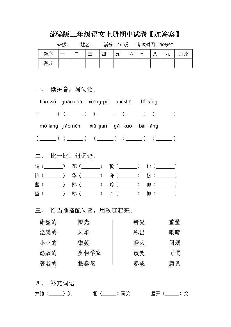 部编版三年级语文上册期中试卷【加答案】01