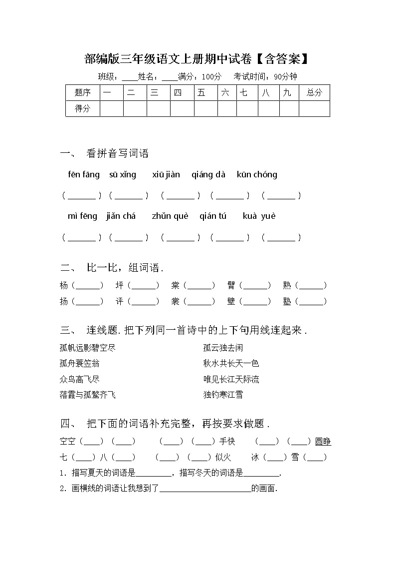 部编版三年级语文上册期中试卷【含答案】01