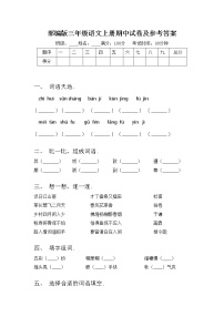 部编版三年级语文上册期中试卷及参考答案