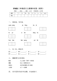 部编版三年级语文上册期中试卷（通用）