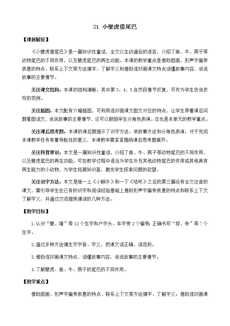 2021年小学语文部编版一年级下册 第八单元 21 小壁虎借尾巴 教案1第1页