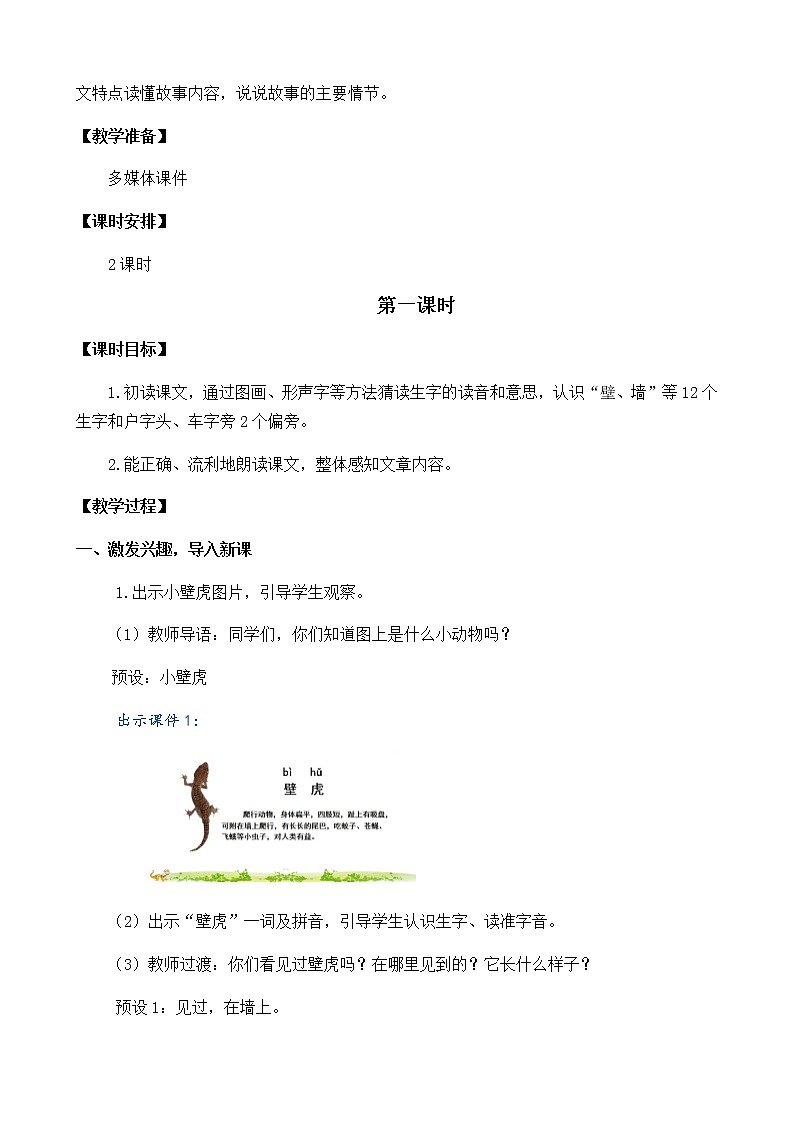 2021年小学语文部编版一年级下册 第八单元 21 小壁虎借尾巴 教案1第2页
