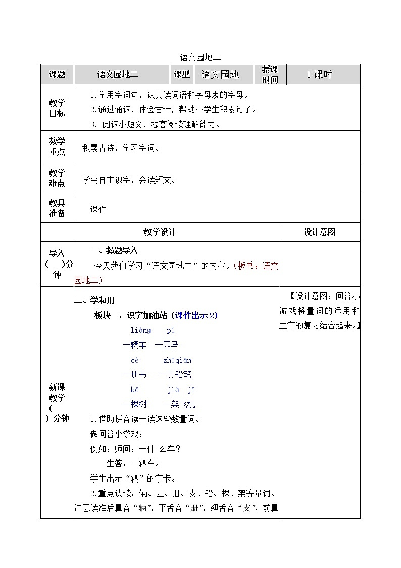 2021年小学语文部编版一年级下册 第二单元 语文园地二 教案201