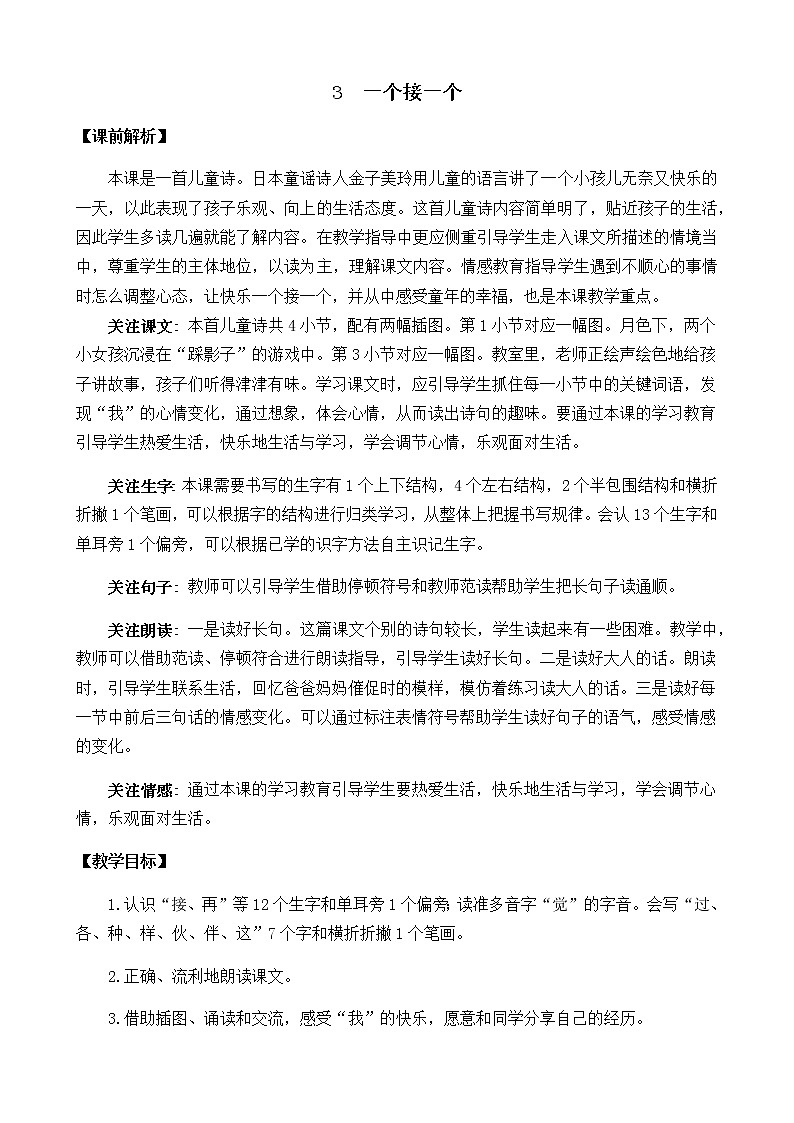 2021年小学语文部编版一年级下册 第二单元 3 一个接一个 教案101