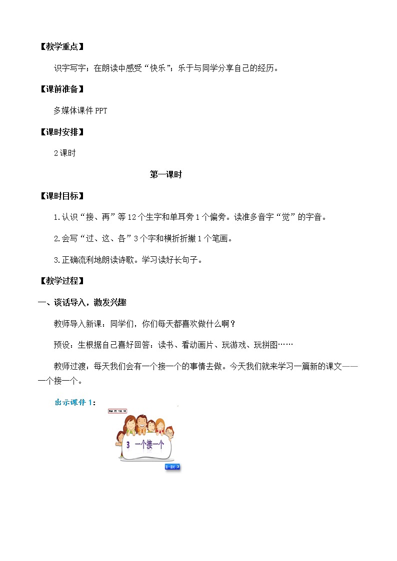 2021年小学语文部编版一年级下册 第二单元 3 一个接一个 教案102