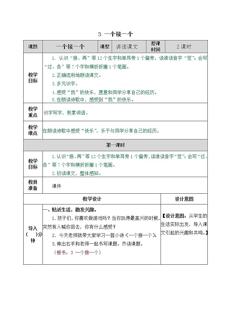2021年小学语文部编版一年级下册 第二单元 3 一个接一个 教案201