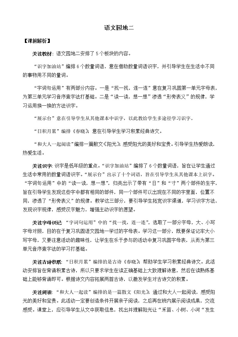 2021年小学语文部编版一年级下册 第二单元 语文园地二 教案101