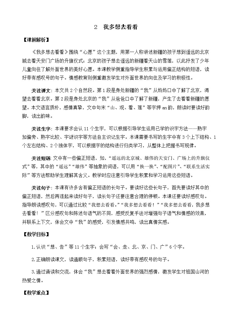2021年小学语文部编版一年级下册 第二单元 2 我多想去看看 教案101