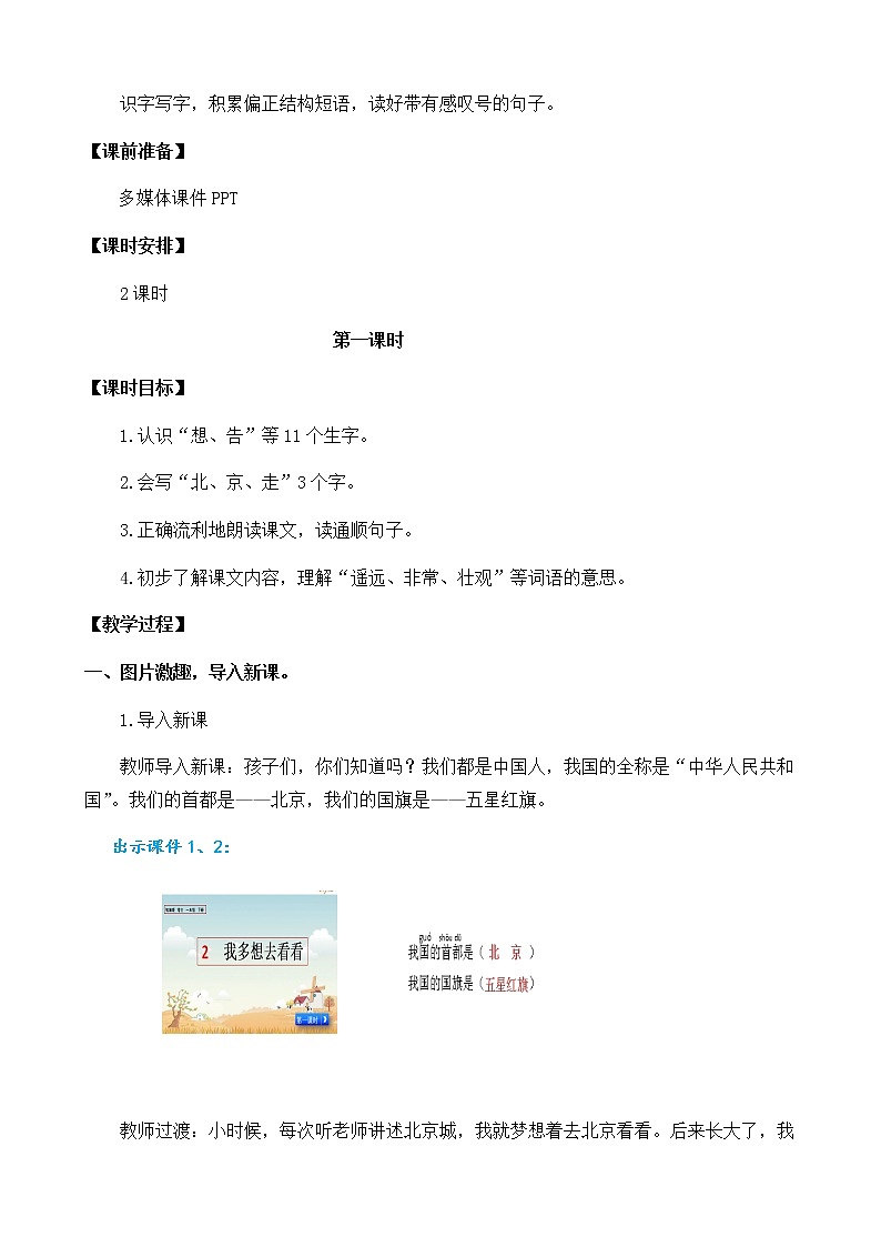 2021年小学语文部编版一年级下册 第二单元 2 我多想去看看 教案102