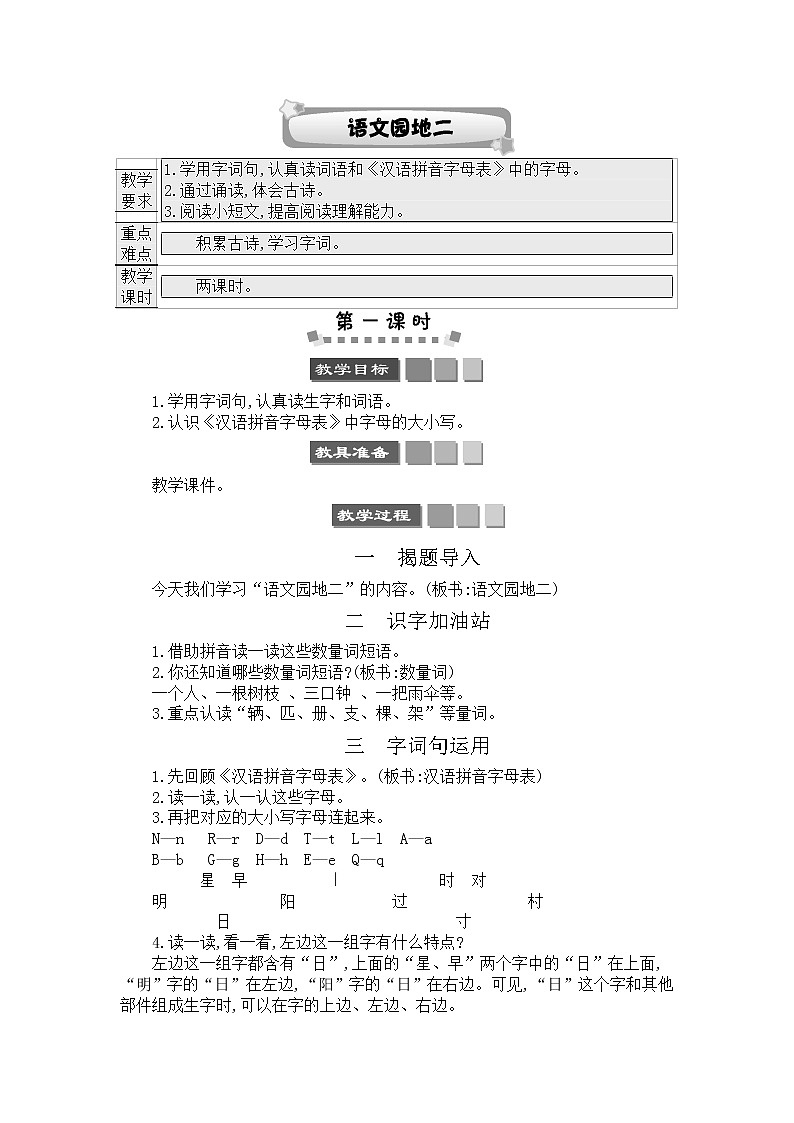 2021年小学语文部编版一年级下册 第二单元 语文园地二 教案3第1页