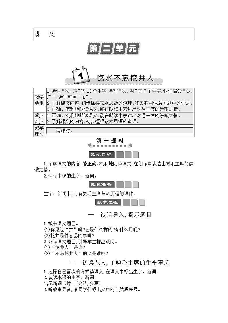 2021年小学语文部编版一年级下册 第二单元 1 吃水不忘挖井人 教案3第1页