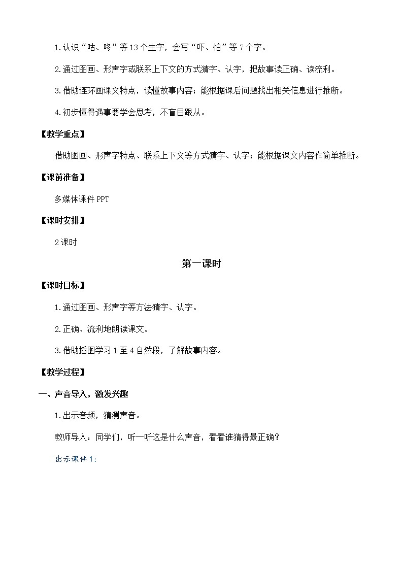 2021年小学语文部编版一年级下册 第八单元 20 咕咚 教案102