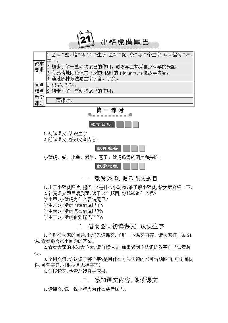 2021年小学语文部编版一年级下册 第八单元 21 小壁虎借尾巴 教案3第1页