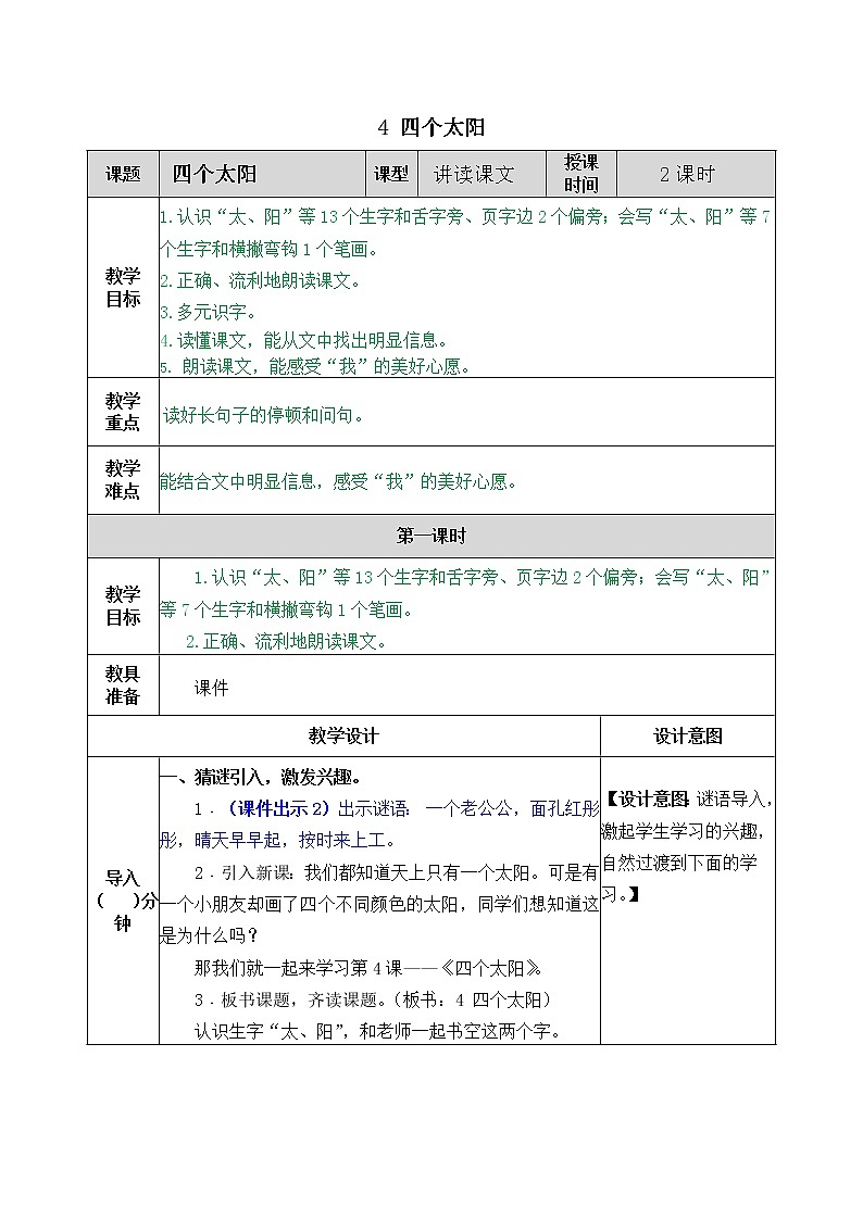 2021年小学语文部编版一年级下册 第二单元 4 四个太阳 教案201