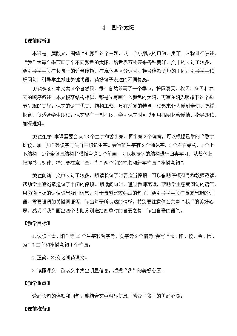 2021年小学语文部编版一年级下册 第二单元 4 四个太阳 教案1第1页