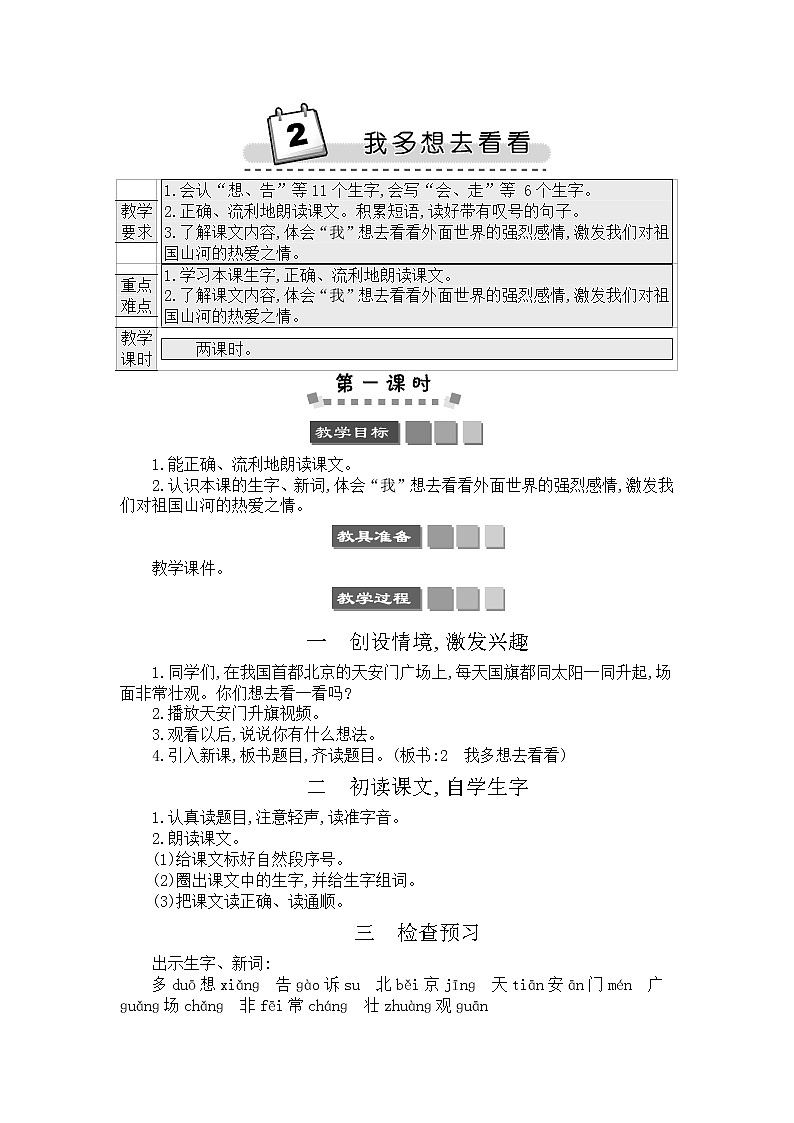 2021年小学语文部编版一年级下册 第二单元 2 我多想去看看 教案301