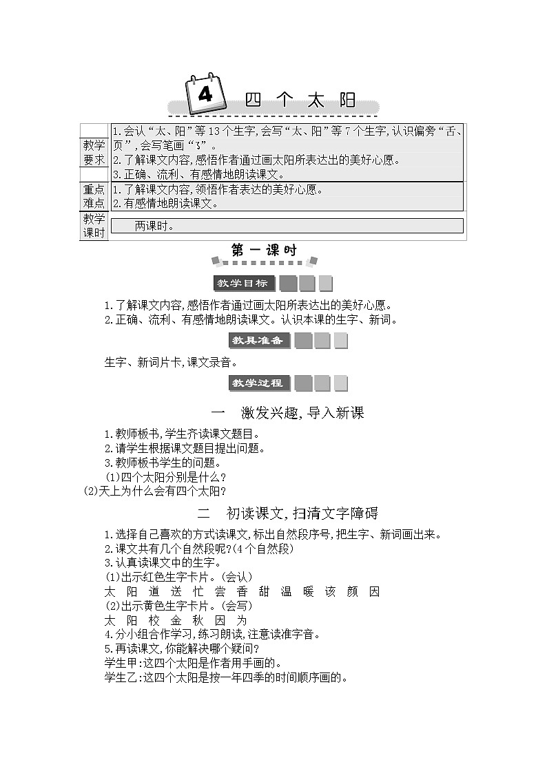 2021年小学语文部编版一年级下册 第二单元 4 四个太阳 教案301