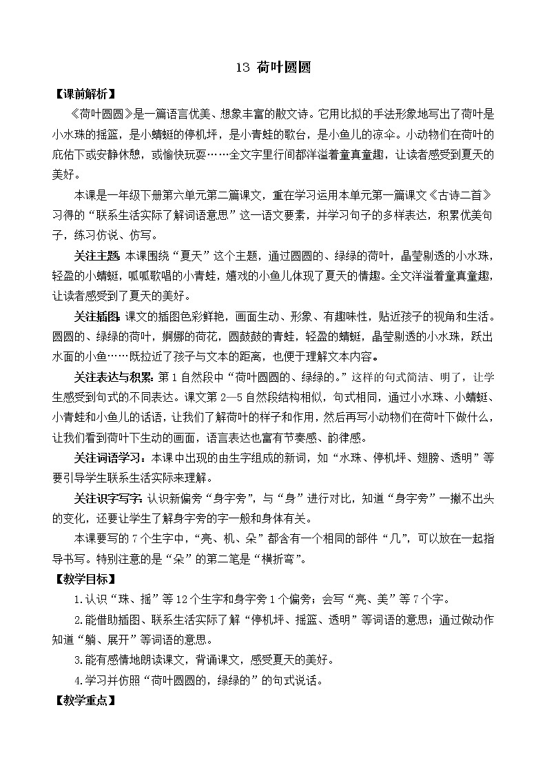 2021年小学语文部编版一年级下册 第六单元 13 荷叶圆圆 教案101