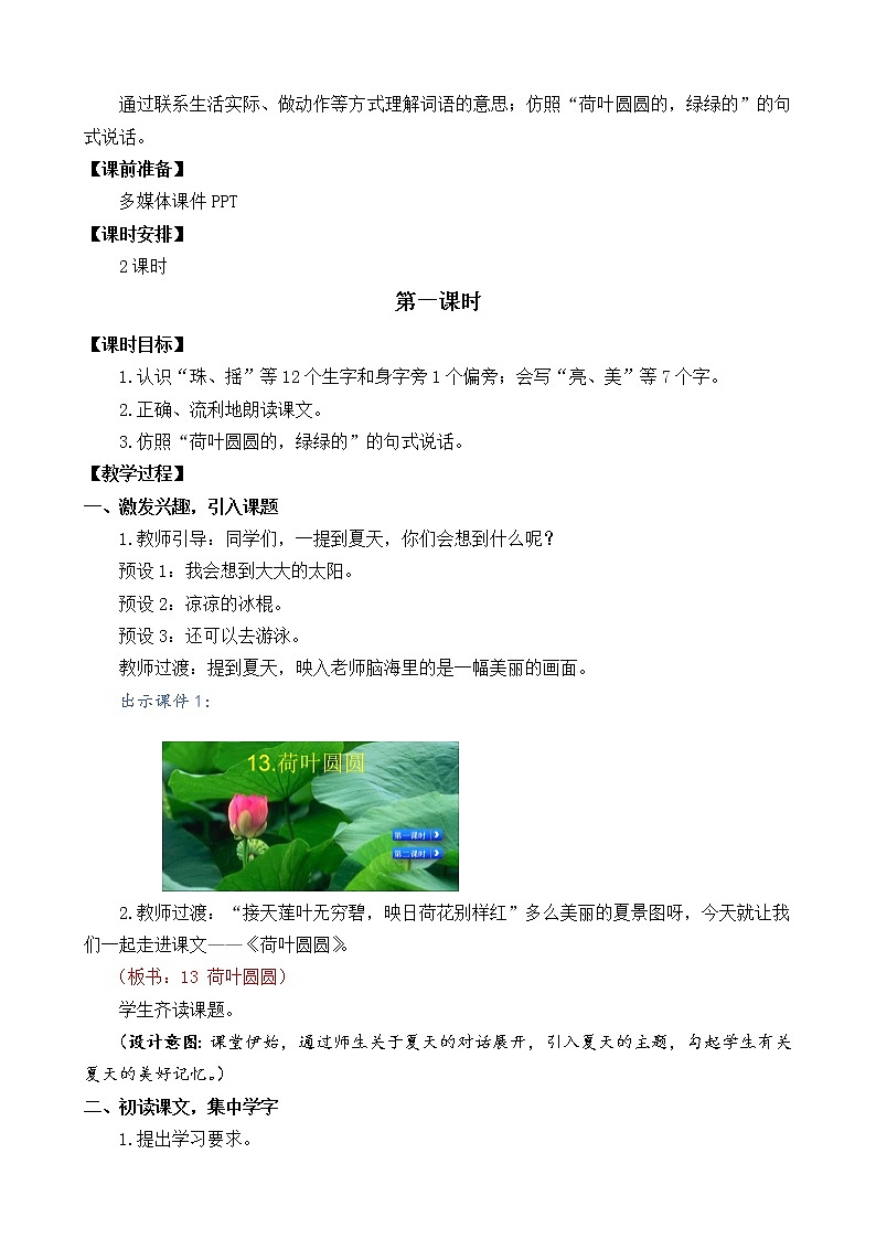 2021年小学语文部编版一年级下册 第六单元 13 荷叶圆圆 教案102
