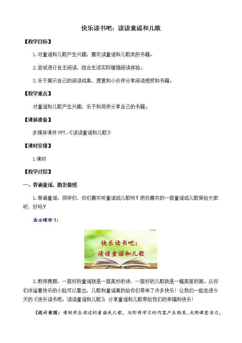 2021年小学语文部编版一年级下册 第一单元 快乐读书吧：读读童谣和儿歌 教案1第1页