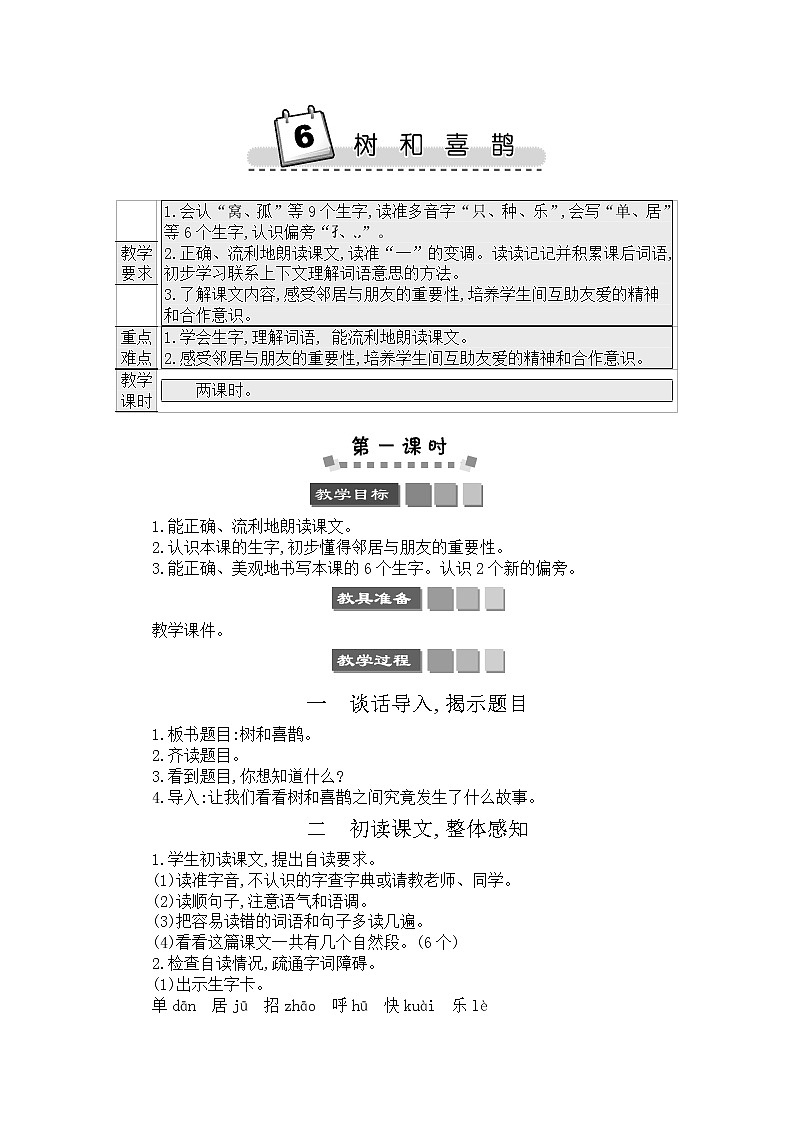 2021年小学语文部编版一年级下册 第三单元 6 树和喜鹊 教案301