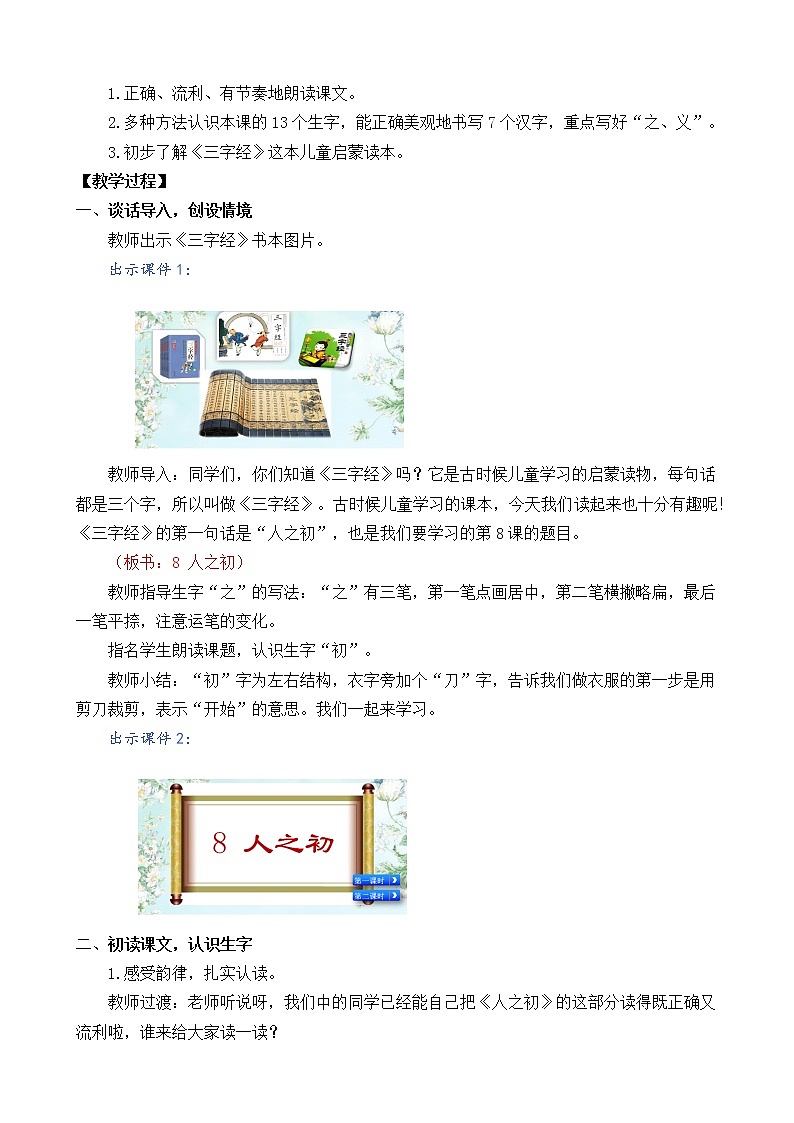 2021年小学语文部编版一年级下册 第五单元 识字8 人之初 教案1第2页