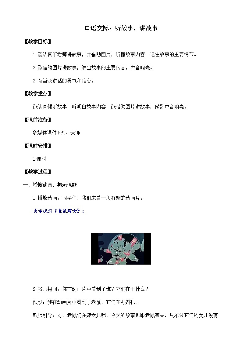 2021年小学语文部编版一年级下册 第一单元 口语交际：听故事，讲故事 教案2第1页