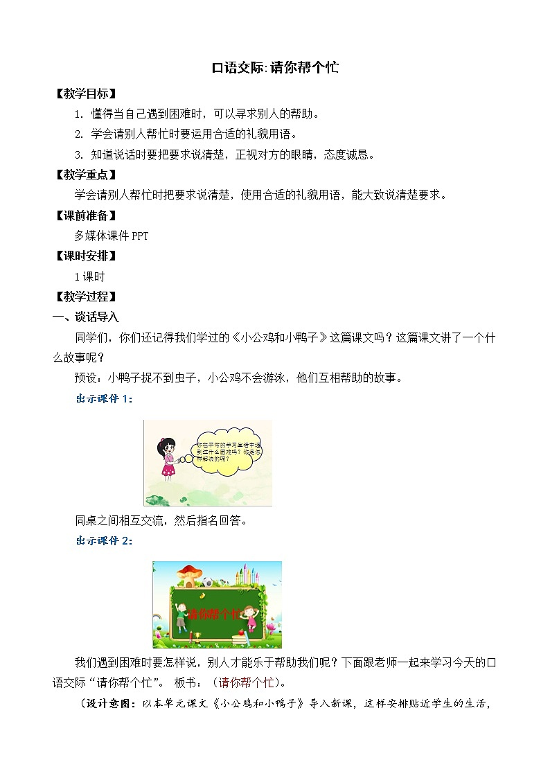 2021年小学语文部编版一年级下册 第三单元 口语交际：请你帮个忙 教案101