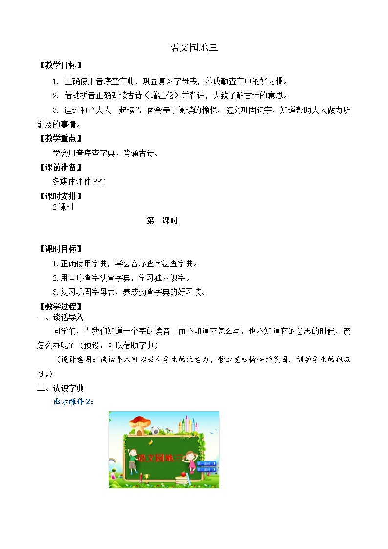 2021年小学语文部编版一年级下册 第三单元 语文园地三 教案101