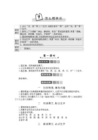 小学语文人教部编版一年级下册7 怎么都快乐教学设计及反思