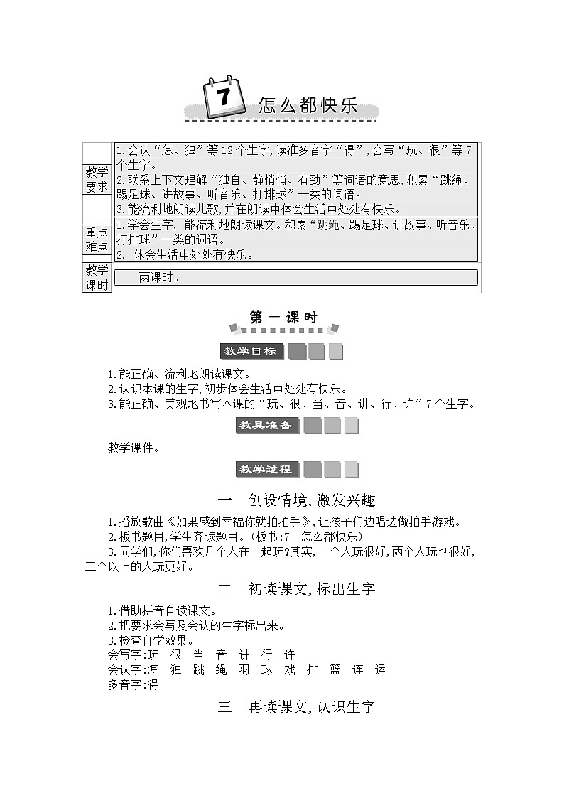 2021年小学语文部编版一年级下册 第三单元 7 怎么都快乐 教案301