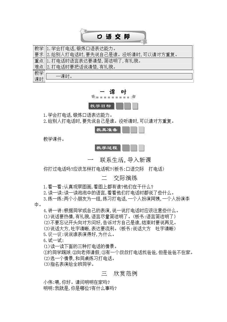 2021年小学语文部编版一年级下册 第五单元 口语交际：打电话 教案3第1页