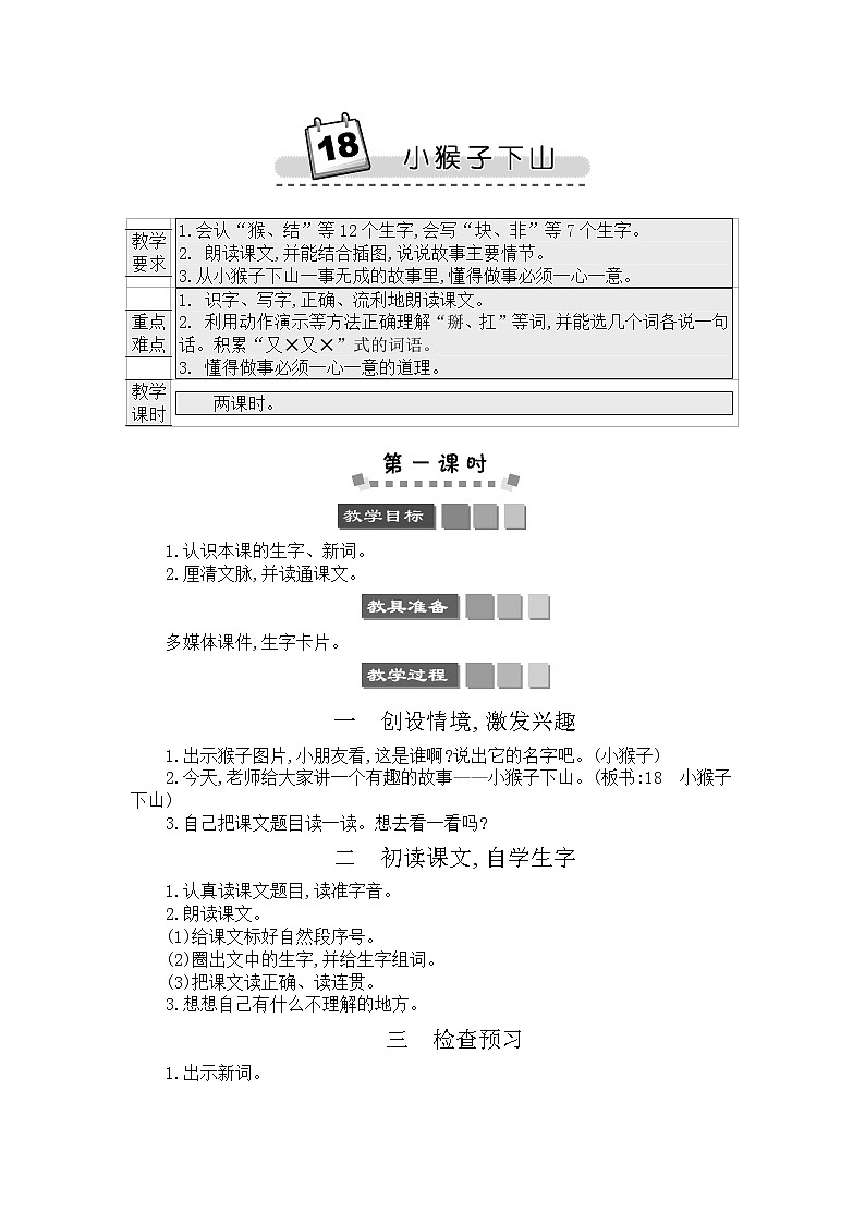 2021年小学语文部编版一年级下册 第七单元 18 小猴子下山 教案3第1页