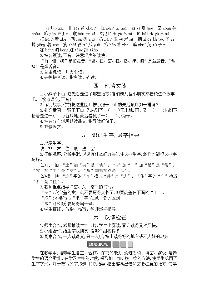 2021年小学语文部编版一年级下册 第七单元 18 小猴子下山 教案3第2页