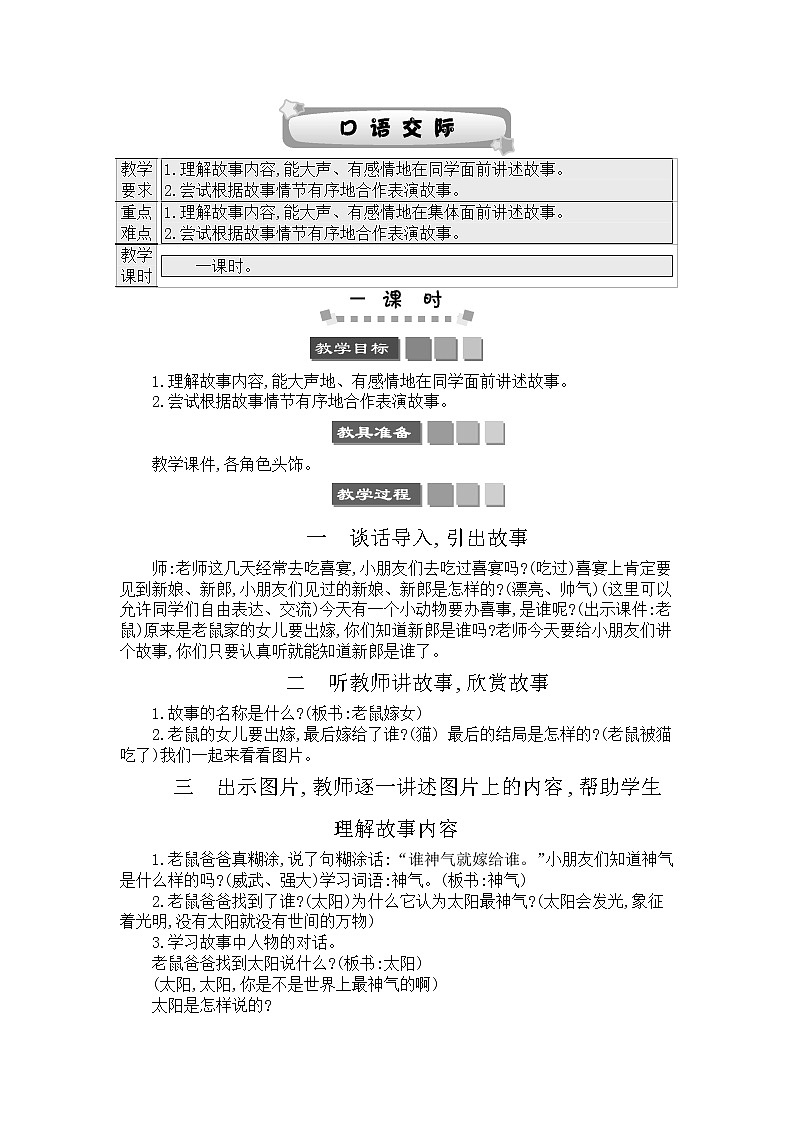 2021年小学语文部编版一年级下册 第一单元 口语交际：听故事，讲故事 教案301