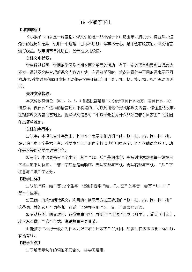 2021年小学语文部编版一年级下册 第七单元 18 小猴子下山 教案1第1页