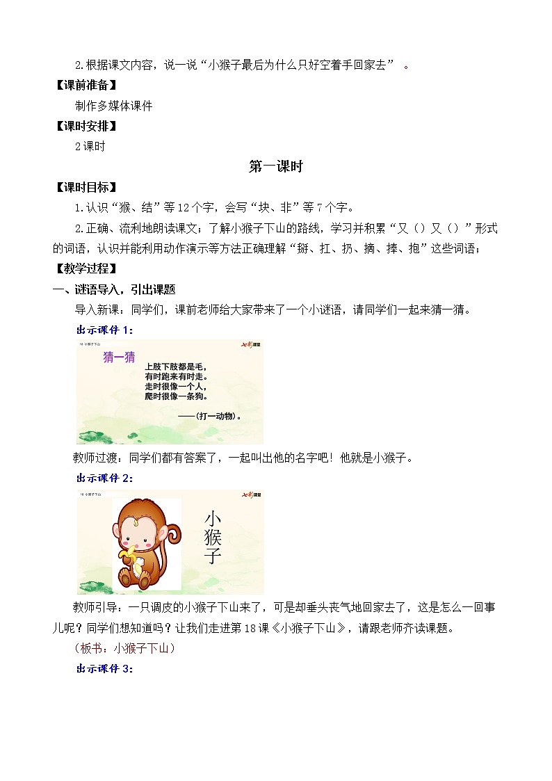 2021年小学语文部编版一年级下册 第七单元 18 小猴子下山 教案1第2页