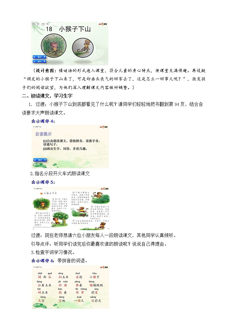 2021年小学语文部编版一年级下册 第七单元 18 小猴子下山 教案1第3页