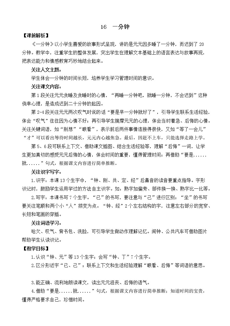 2021年小学语文部编版一年级下册 第七单元 16 一分钟 教案1第1页