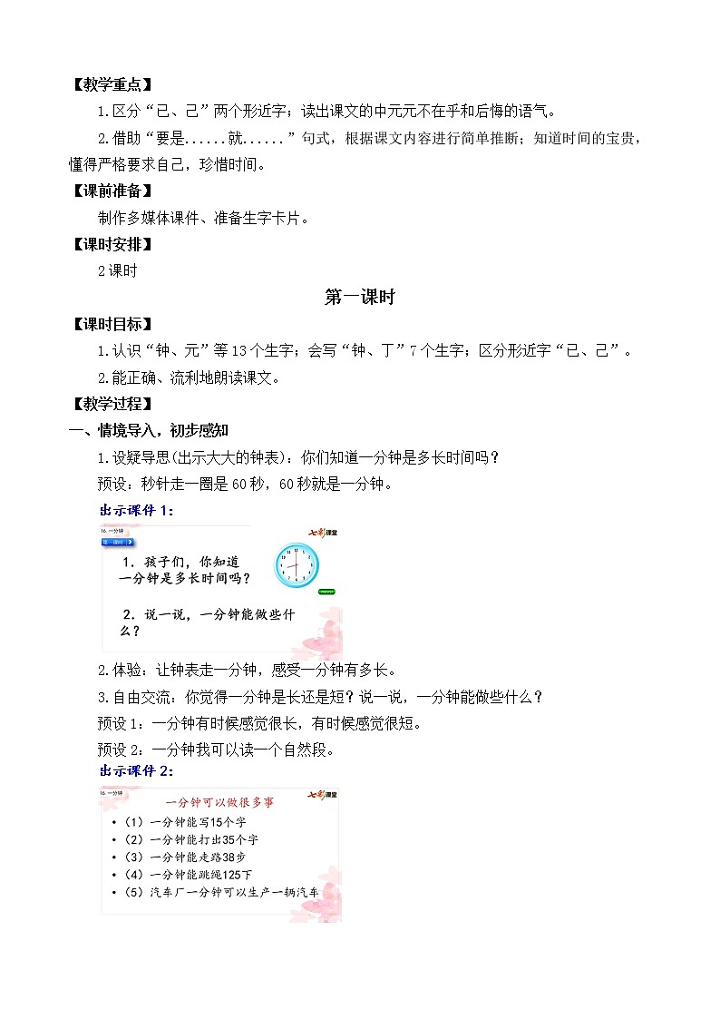 2021年小学语文部编版一年级下册 第七单元 16 一分钟 教案1第2页