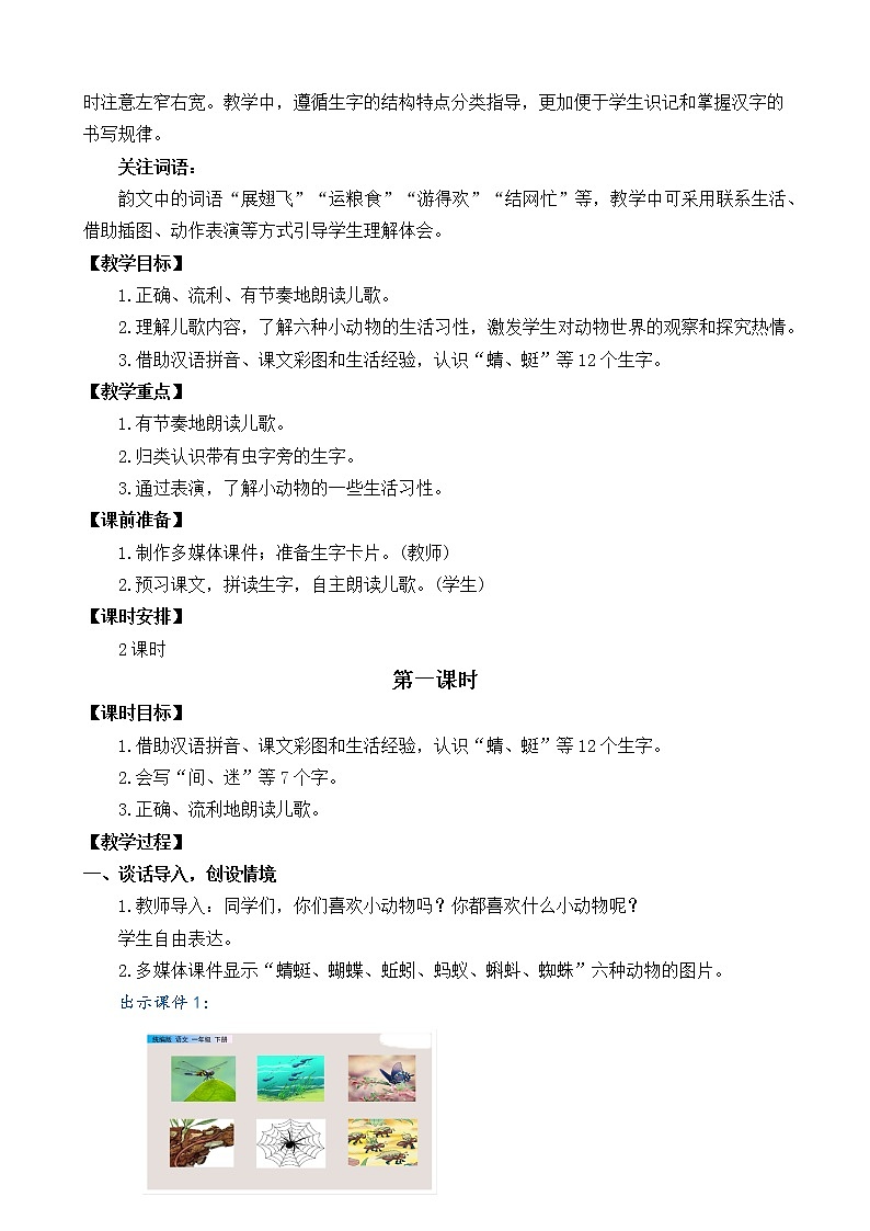 2021年小学语文部编版一年级下册 第五单元 识字5 动物儿歌 教案103